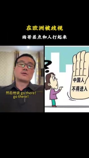 徐静雨此前欧洲行：在苏黎世被歧视，我当时就想去干他！