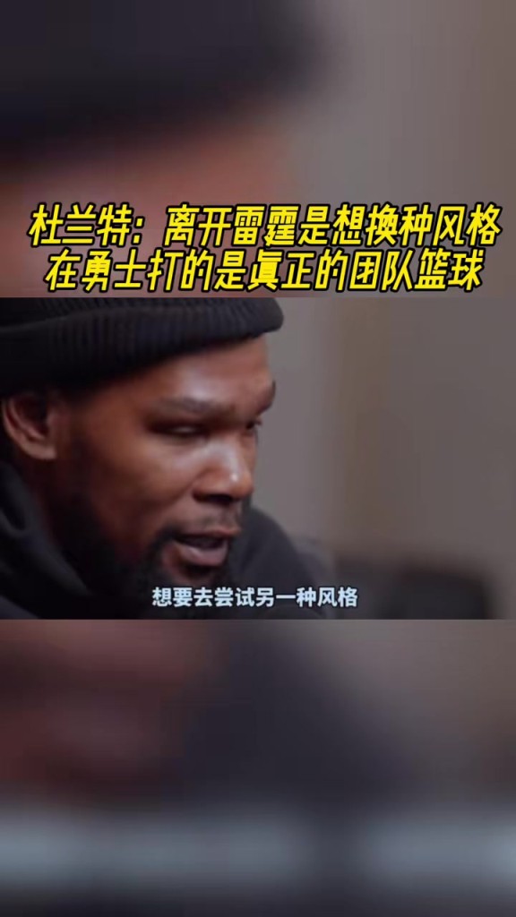 杜兰特：离开雷霆是想换种风格，在勇士打的是真正的团队篮球